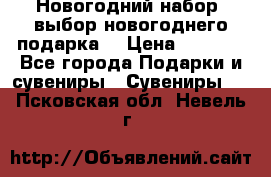 Новогодний набор, выбор новогоднего подарка! › Цена ­ 1 270 - Все города Подарки и сувениры » Сувениры   . Псковская обл.,Невель г.